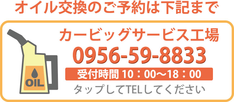 オイル交換のご予約はカービッグサービス工場まで